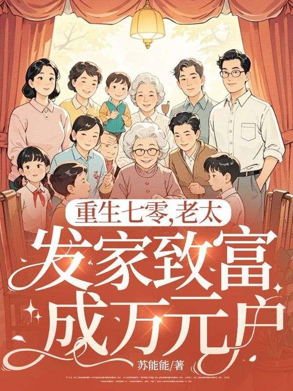 重生七零发家史免费阅读