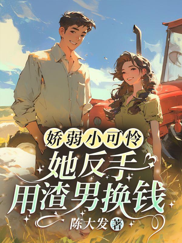 娇弱小可怜她反手用渣男换钱