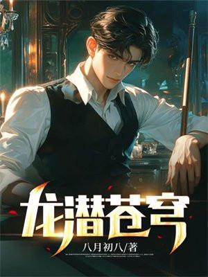 龙潜天下紫苍龙