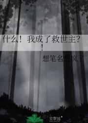 我成了最后的救世主