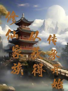 修仙家族从获得传承开始顶点