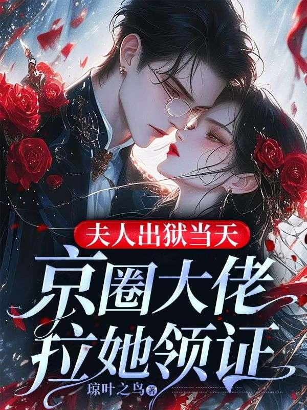 夫人在入狱第三天