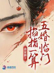 掐指一算五婚临门男主几个