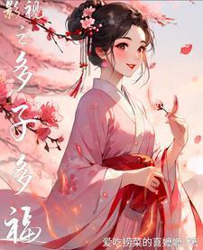 影视之多子多福 爱吃捞菜的喜嬷嬷