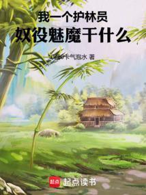 奴役魅魔干什么 扫书