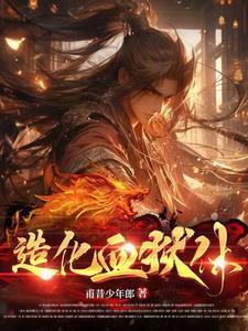 造化血狱体陆无尘最后结局