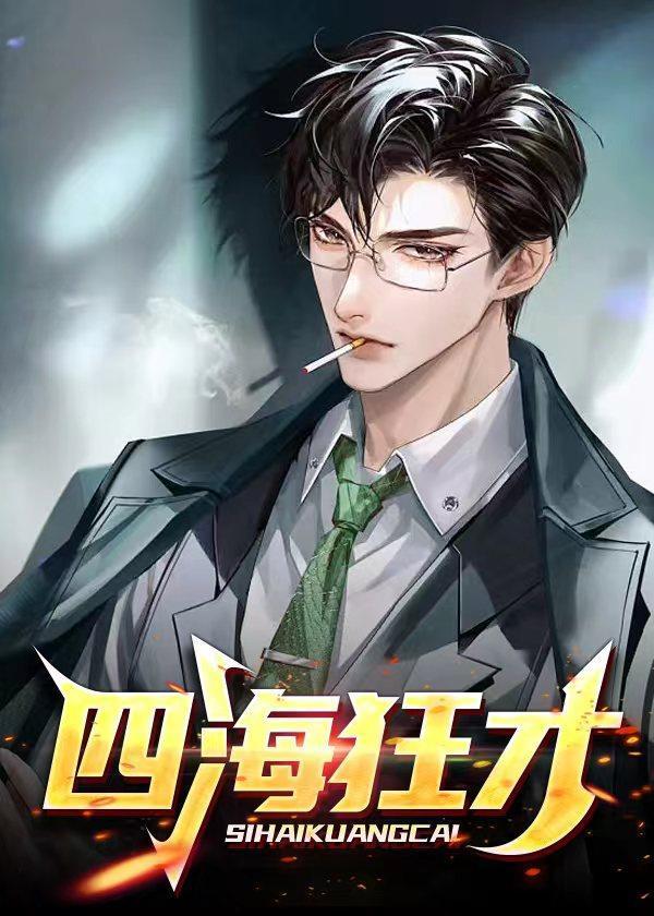 四海狂客3d推荐