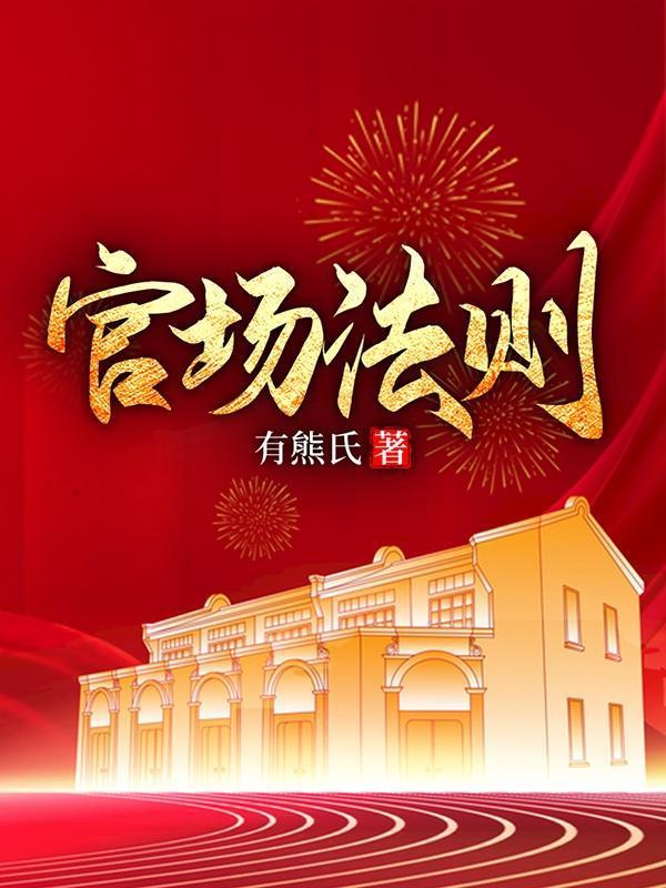 官场法则笔趣阁