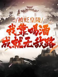 被贬皇陵我靠喝酒成就无敌路