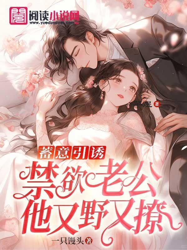 禁欲老公总想忽悠我开门txt