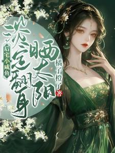 淡定翻身晒太阳结局