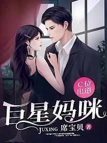 巨星妈咪c位出道完整版