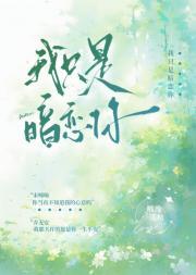 我只是喜欢你的脸全文阅读