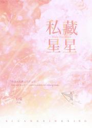 私藏星星的噩梦