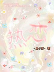 热恋时间一般多久