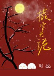 拨云见日全文阅读