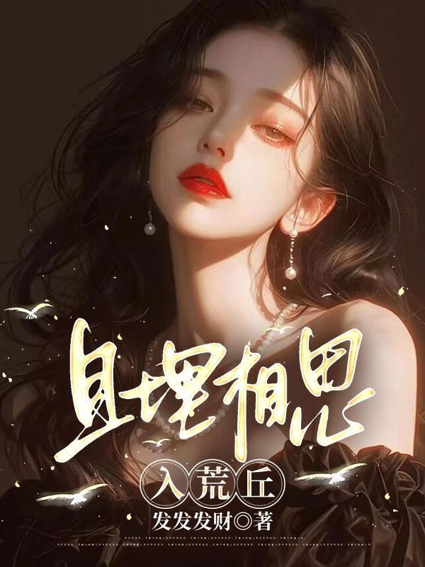 且埋相思入荒丘by笔趣阁