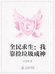 全民求生我靠捡垃圾成神林雾