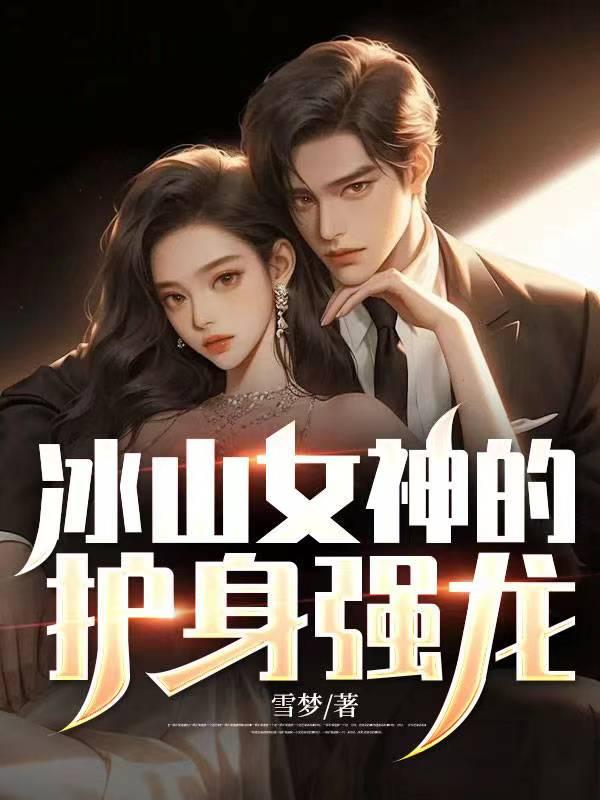 冰山女神攻略计划