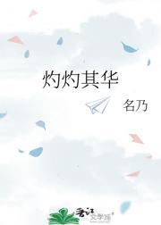 灼灼其华下一句