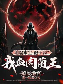 地窟求生能看到提示的我召唤了噬魂魔蛛