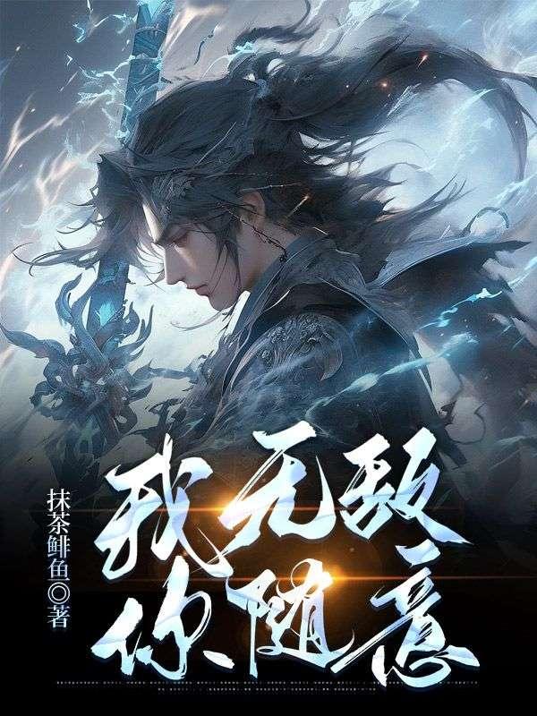 我无敌你随意短剧演员表介绍