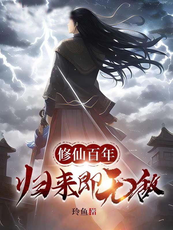 修仙百年归来即无敌