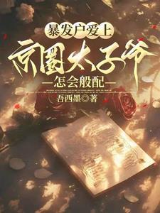 暴发户爱上京圈太子爷怎会般配