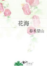 花海王者荣耀职业选手