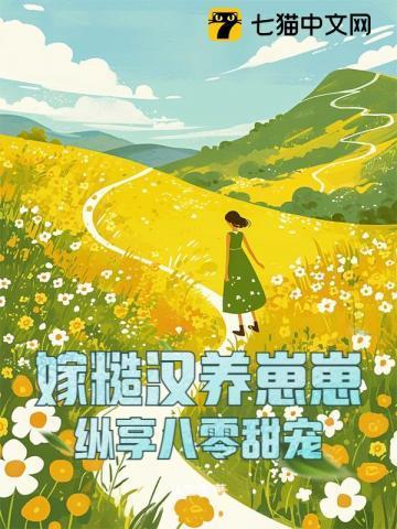 糙汉宠妻嫁个猎户养崽崽