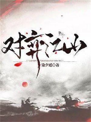 对弈江山主角身份曝光