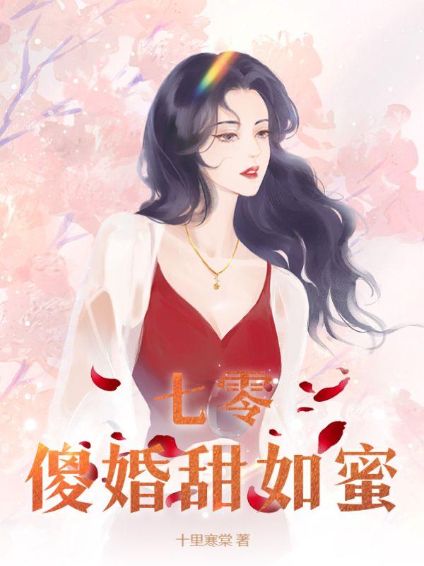 七零傻婚甜如蜜 十里寒棠