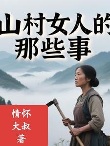 山村的那点事免费阅读