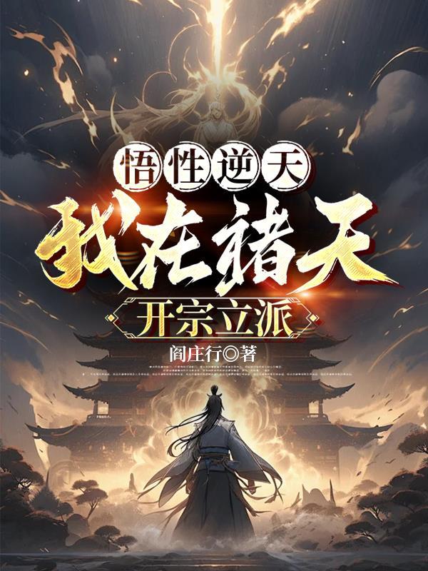 悟性逆天我在诸天开宗立派番茄