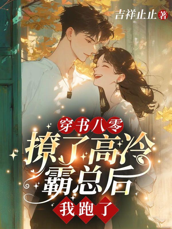 撩完霸总后我带球跑了黎言