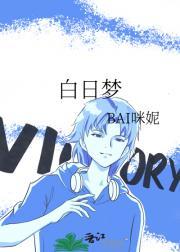 白日梦我漫画免费阅读下拉式漫画