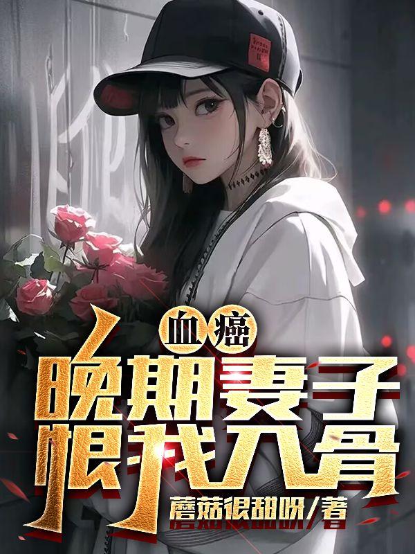 血癌晚期能治愈吗