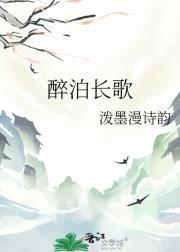 醉长歌什么意思