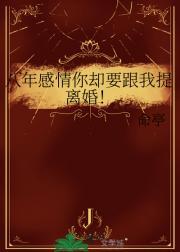 八年感情你却要跟我提离婚by命亭