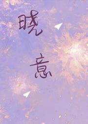 晓意有益菌怎么样