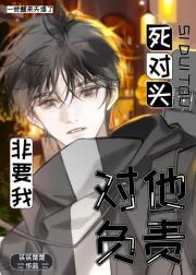 死对头非要和我组