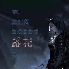 反派踢到我你算是要变棉花啦 庄周的小蝴蝶