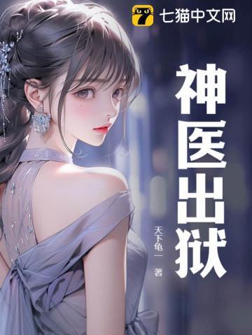 神医出狱被高冷女总裁离婚