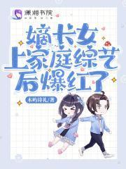 嫡长女上家庭综艺爆红了目录