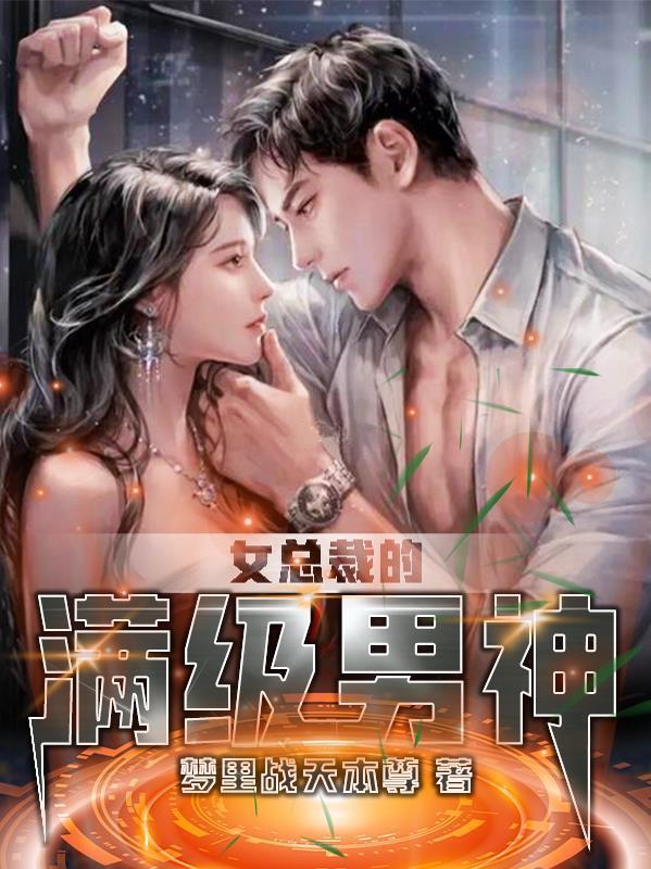 女总裁的神级高手顶点