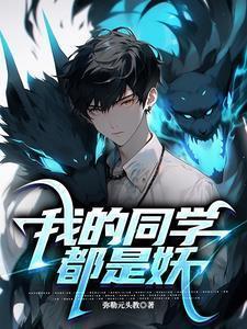 我的同学都很奇怪快看