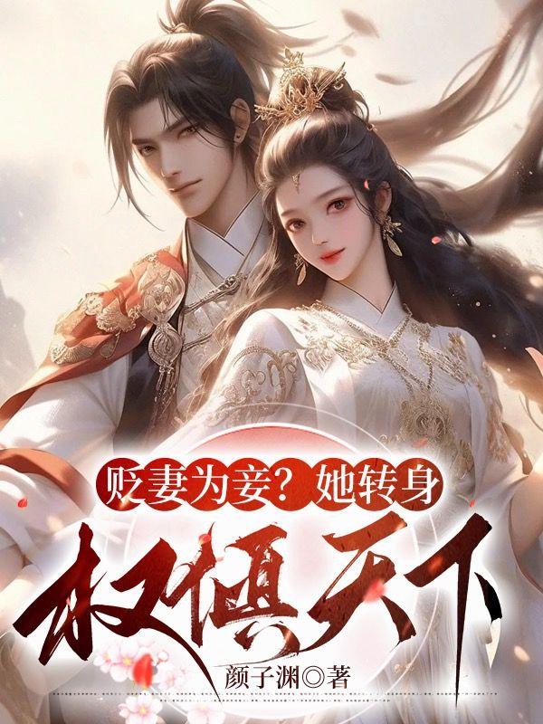 贬妻为妾她转身权倾天下