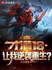 lol才满18让我逆袭重生笔趣阁全文免费版