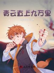 青云直上九重霄