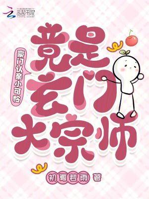 豪门千金是玄门小祖宗